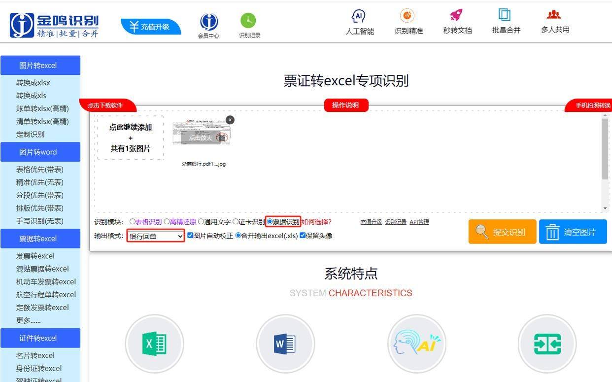 银行回单转excel：金鸣识别在线版和软件用哪个好？