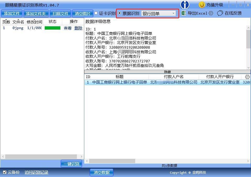 银行回单转excel：金鸣识别在线版和软件用哪个好？