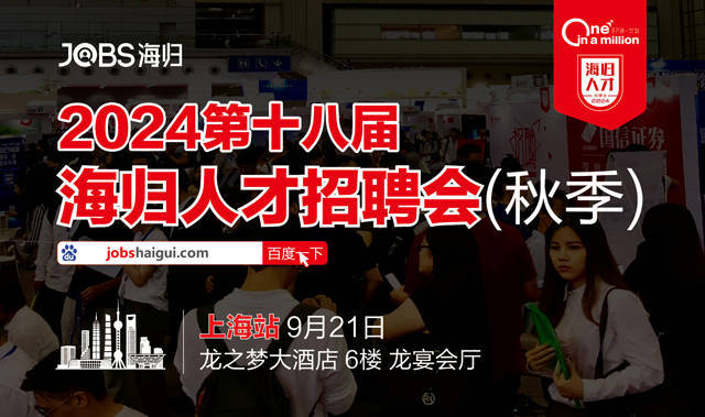 秋招第一站：2024上海站海归人才招聘会，让梦想启航
