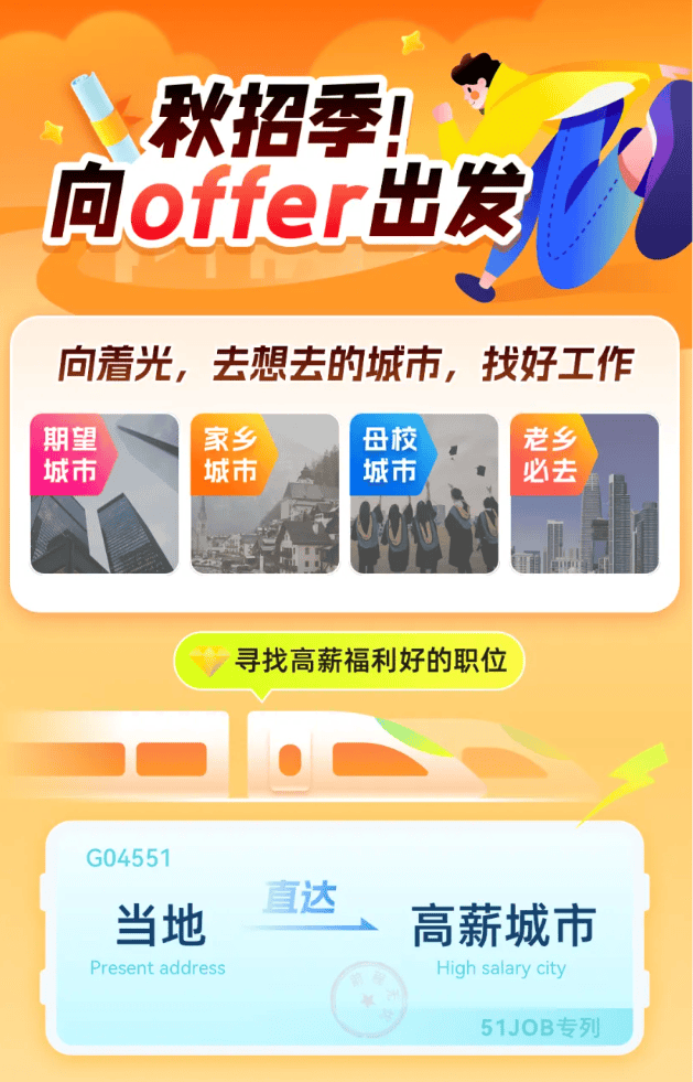 前程无忧启动2025秋招计划 预计提供校招岗位超80万个
