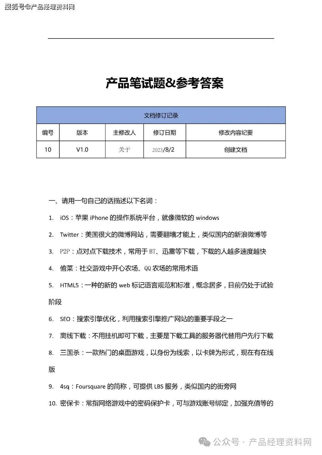 8页PDF｜产品经理笔试题及参考答案