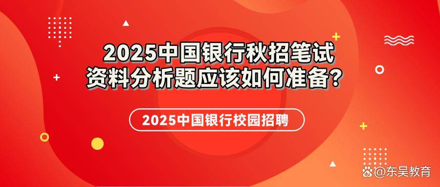 中国银行校招笔试的资料分析题应该如何准备？