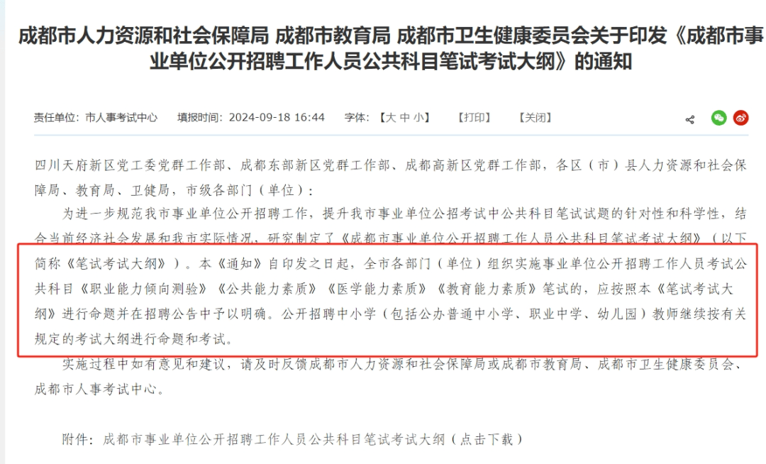 成都事业单位发布笔试新大纲！公共科目分3类，主观题占比40%！