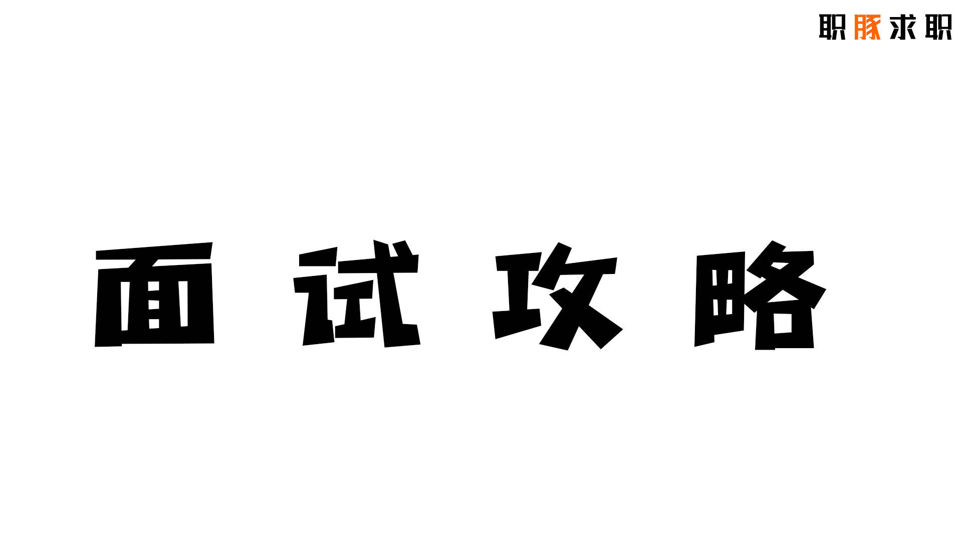 浙商证券25届笔试什么？如何通过在线测试｜附真题库通关秘籍攻略