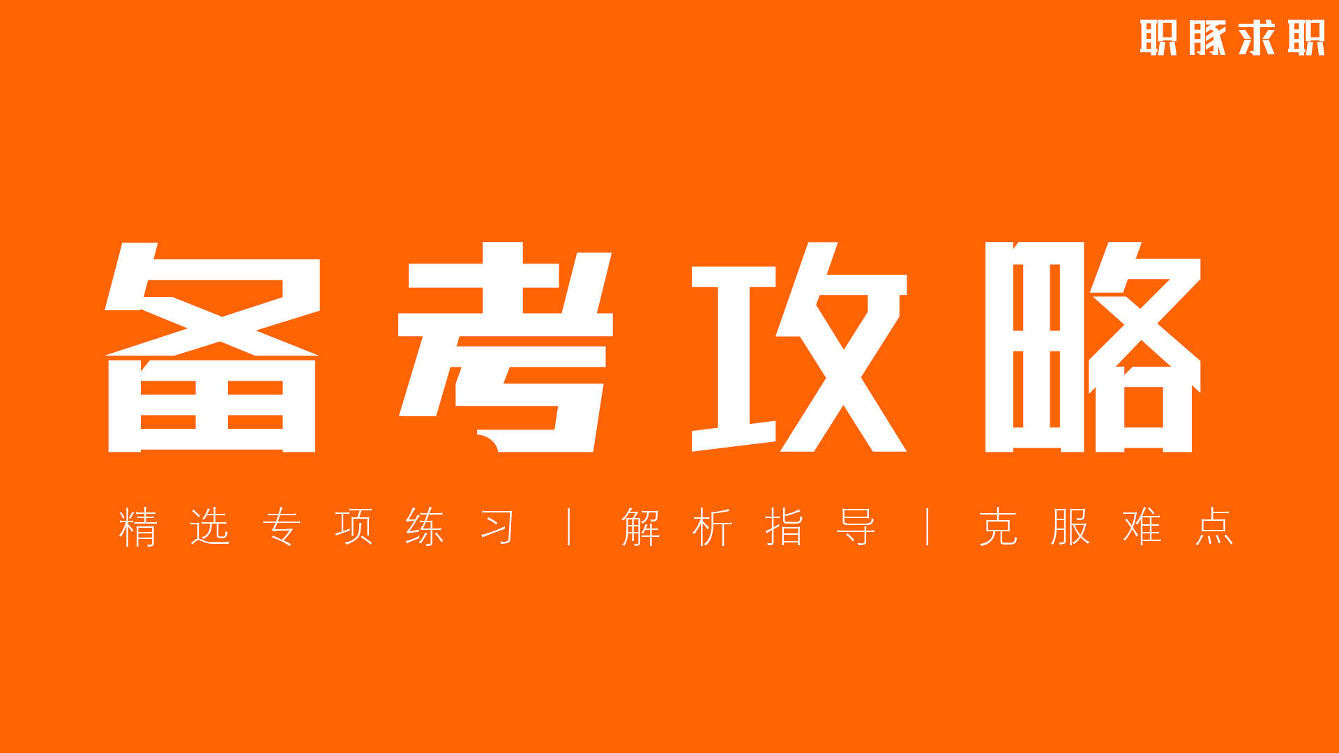 浙商证券25届笔试什么？如何通过在线测试｜附真题库通关秘籍攻略
