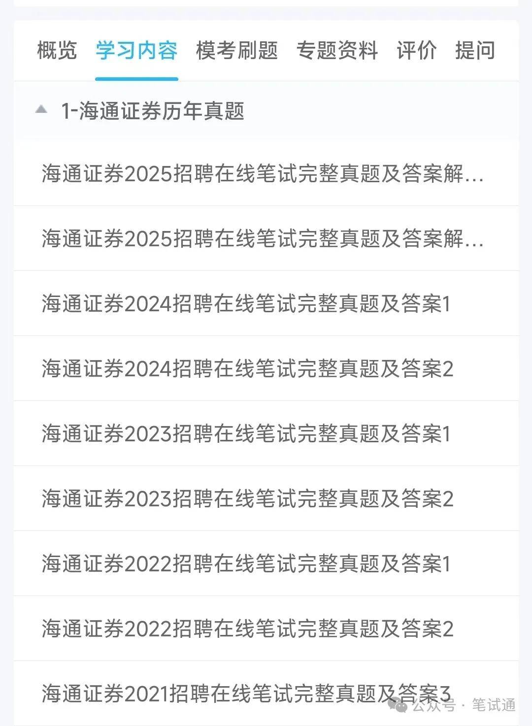 海通证券2024招聘在线笔试真题及答案解析