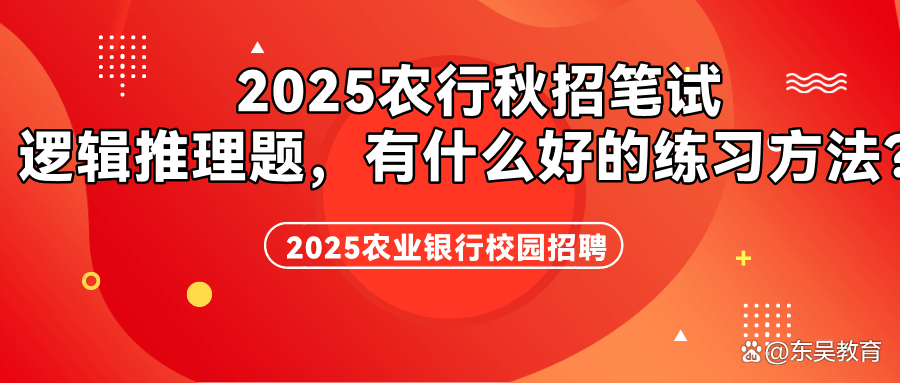针对2025农行秋招笔试中的逻辑推理题，有什么好的练习方法？