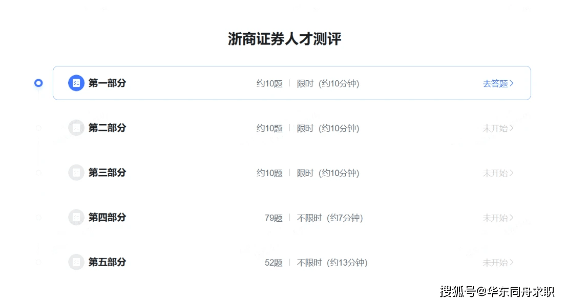 浙商证券社招入职测评：语言数字逻辑性格北森测评笔试题库高分答案、通关技巧