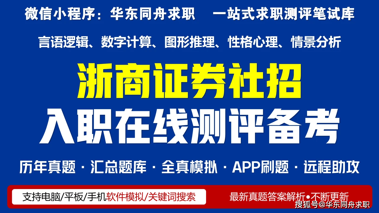 浙商证券社招入职测评：语言数字逻辑性格北森测评笔试题库高分答案、通关技巧