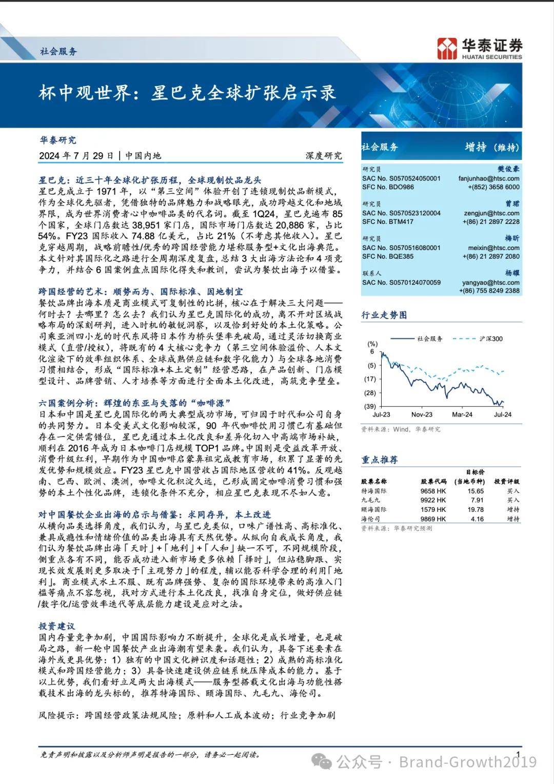 华泰证券：星巴克全球扩张启示录（附下载）