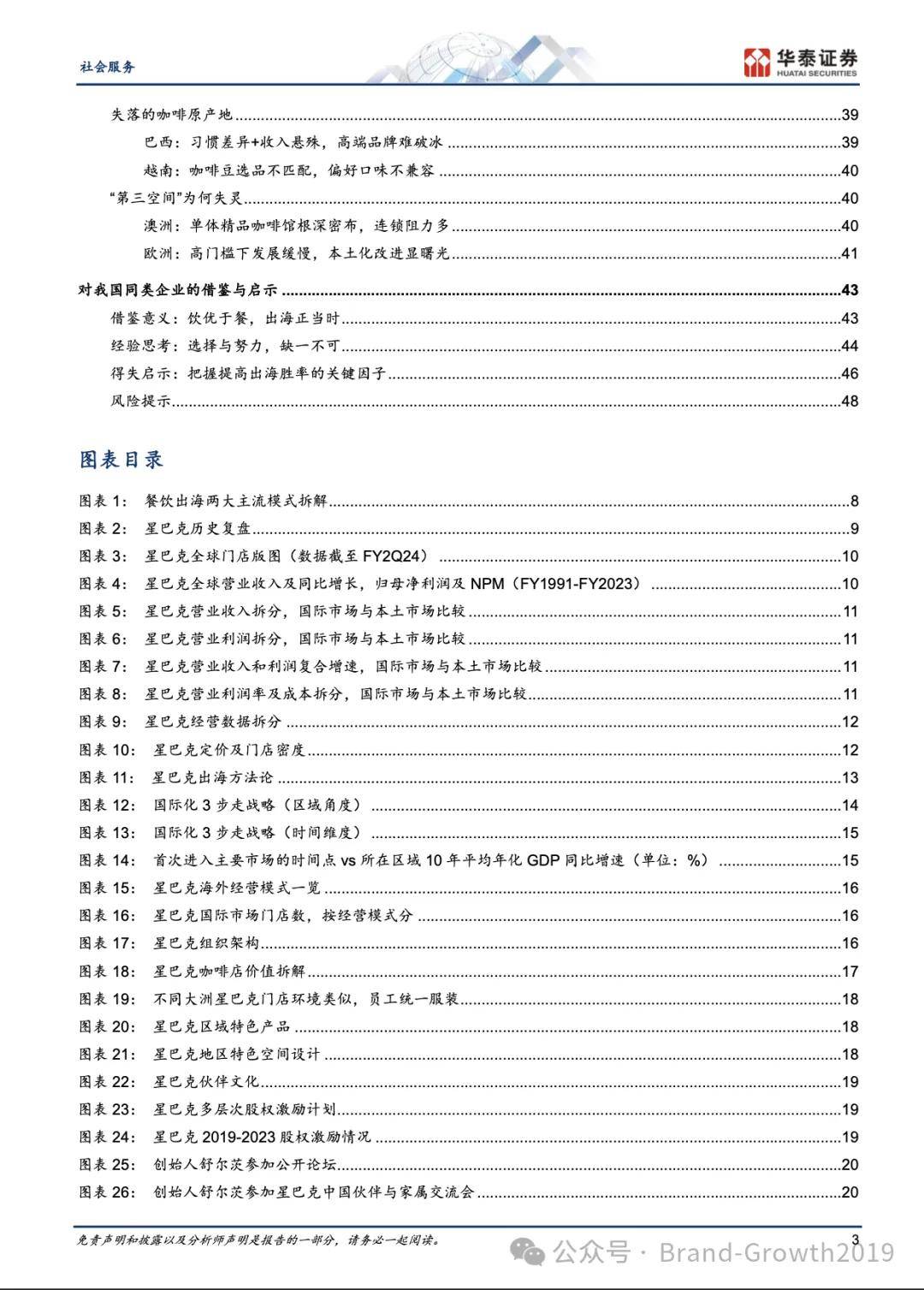 华泰证券：星巴克全球扩张启示录（附下载）