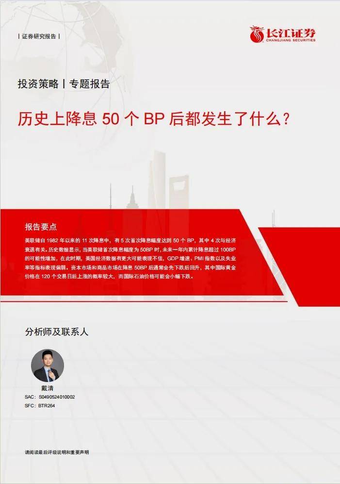 《长江证券：历史上降息50个bp后都发生了什么》| 附下载