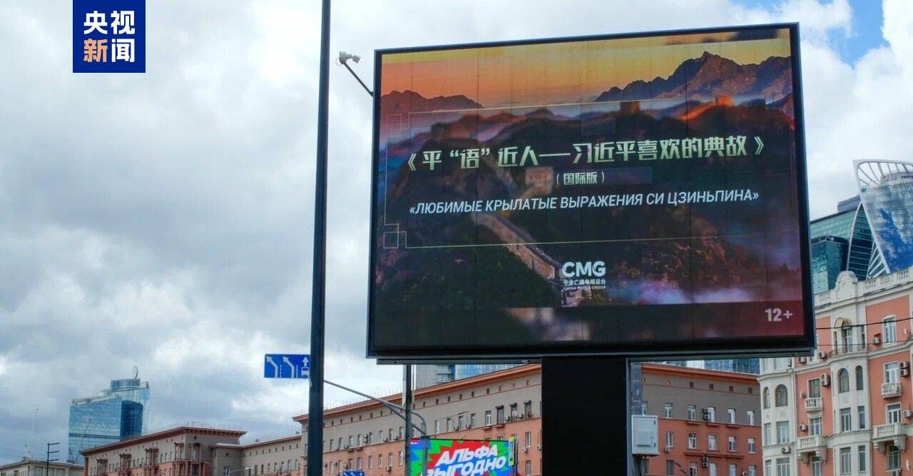 《平“语”近人——习近平喜欢的典故》（国际版）将在俄罗斯多家主流媒体落地播出