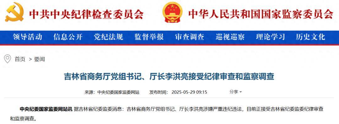 吉林省商务厅党组书记、厅长李洪亮被查