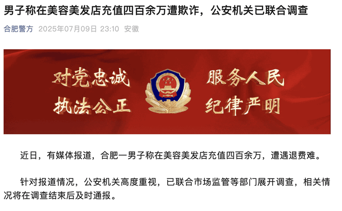 男子称在理发店充值430多万元做灌肠针刺排毒后不适退费难，警方通报