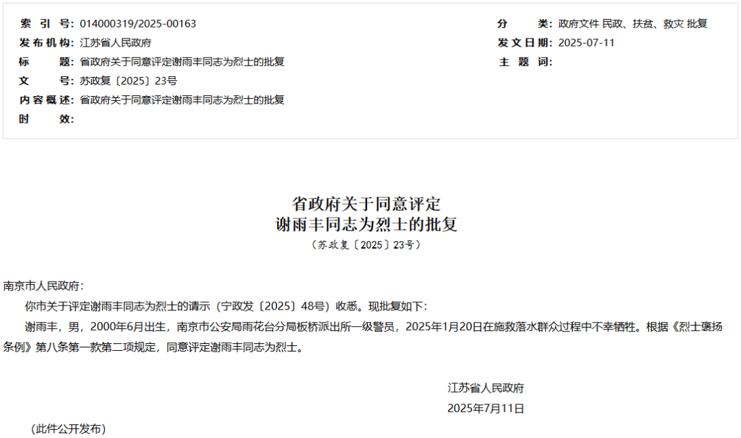 江苏省人民政府批复，同意评定谢雨丰为烈士