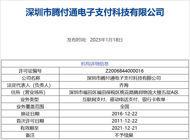 被执行6825万元！深圳腾付通支付牌照注销
