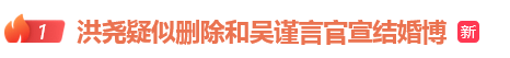 洪尧疑删和吴谨言官宣结婚博，男方回应“好着呢”；此前称不会撕掉“吴谨言老公”标签