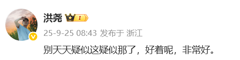 洪尧疑删和吴谨言官宣结婚博，男方回应“好着呢”；此前称不会撕掉“吴谨言老公”标签