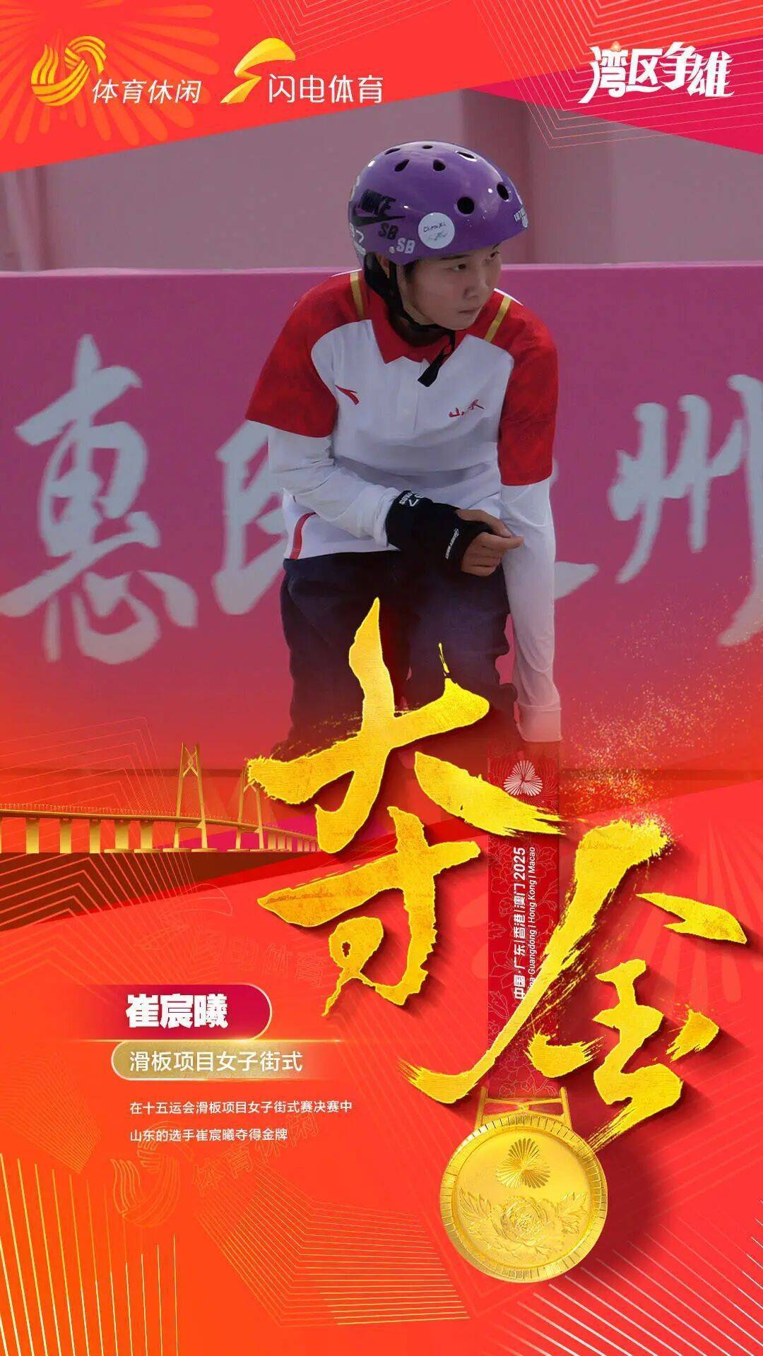祝贺！16岁山东姑娘崔宸曦夺得十五运会滑板女子街式冠军