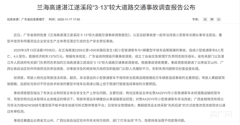 小客车在湛江高速追尾货车致8死 事故调查报告:客车违法改装、超员、非法营运