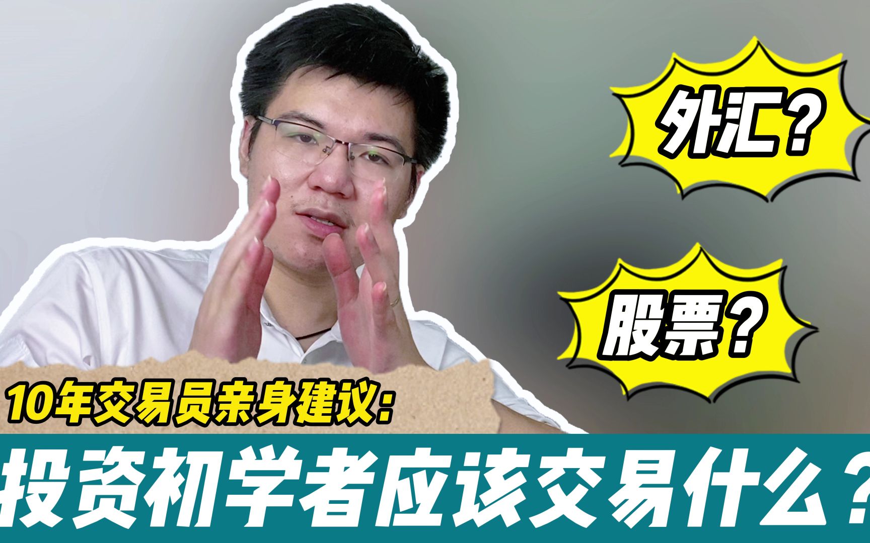 外汇初学者(外汇新手入门视频教程)