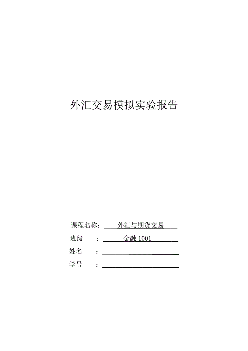 外汇投资报告(外汇投资策略报告)