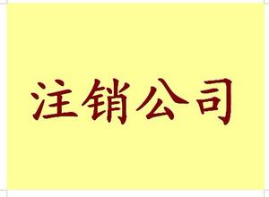 外汇销户(银行的账户外汇怎么取消)