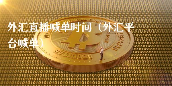 购买外汇时间(外汇何时买入何时卖出)