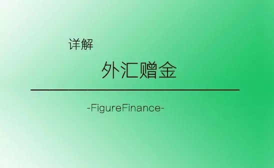 外汇平台赠金(外汇平台赠金是什么)