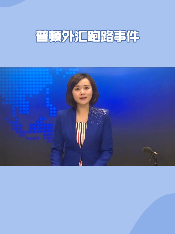 普顿外汇官网(普顿外汇官网最新消息要返还吗)