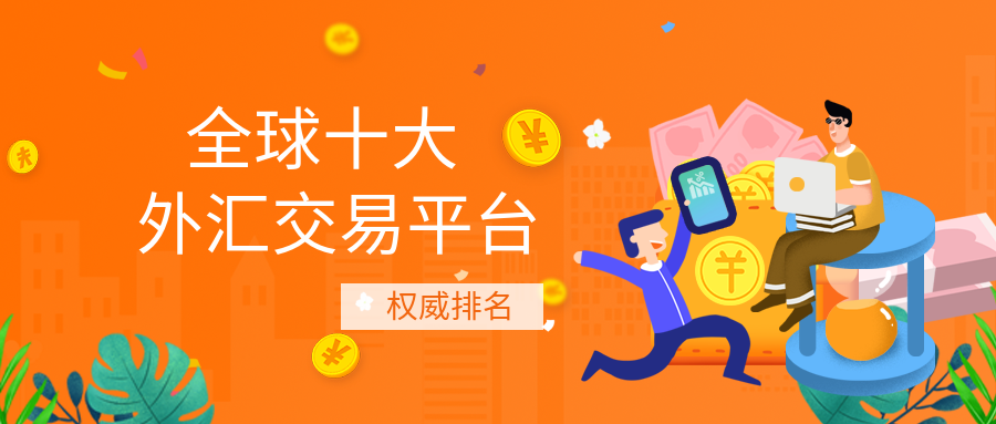 外汇购买平台(外汇购买平台排名)