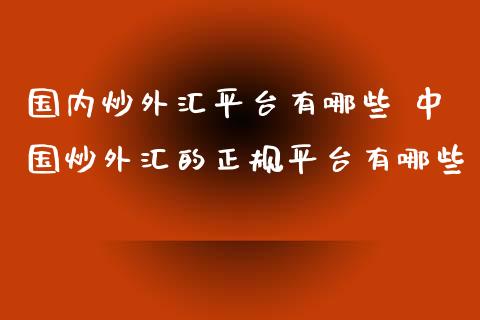 正规的炒外汇(正规炒外汇怎么开户)