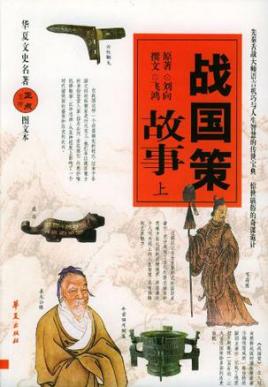 战国策外汇(战国策是什么意思解释)