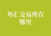 国际外汇官网(国际外汇官网网址)