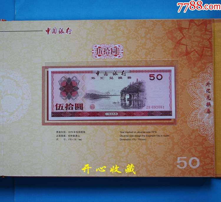 外汇卷五十元(外汇卷100元的价格)