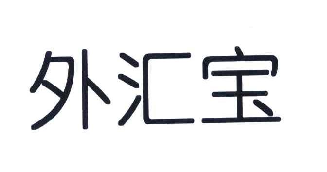 中国银行外汇宝(中国银行外汇宝 双向外汇宝)