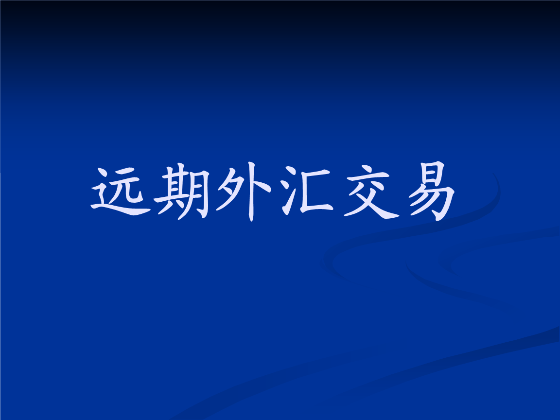 外汇交割方式(外汇市场的交割期)