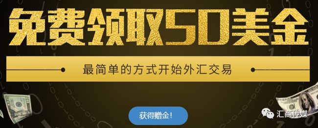 外汇平台赠金(外汇平台送赠金)