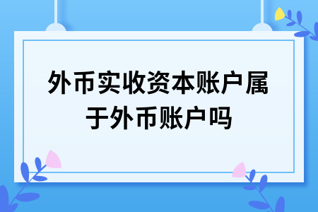 银行账户外汇(银行账户外汇怎么换人民币)