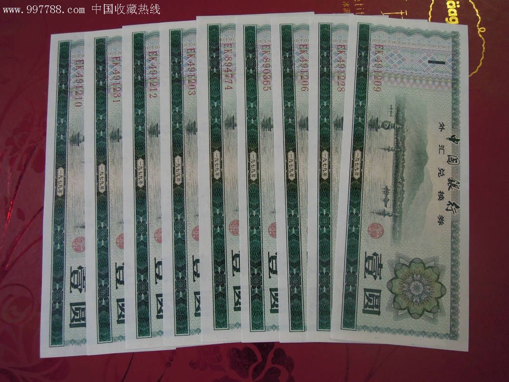 外汇券一元(外汇券一元火炬水印的冠号)