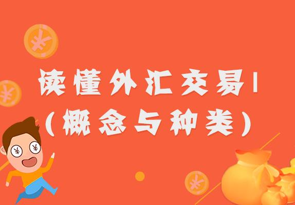 外汇交易种类(外汇交易种类是什么)