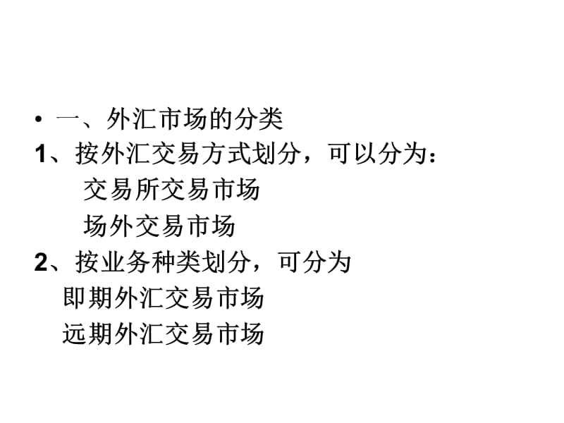 外汇交易种类(外汇交易种类划分,外汇市场包括)