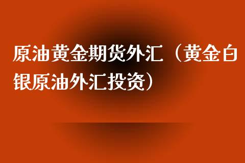 外汇黄金群(外汇黄金群名字)