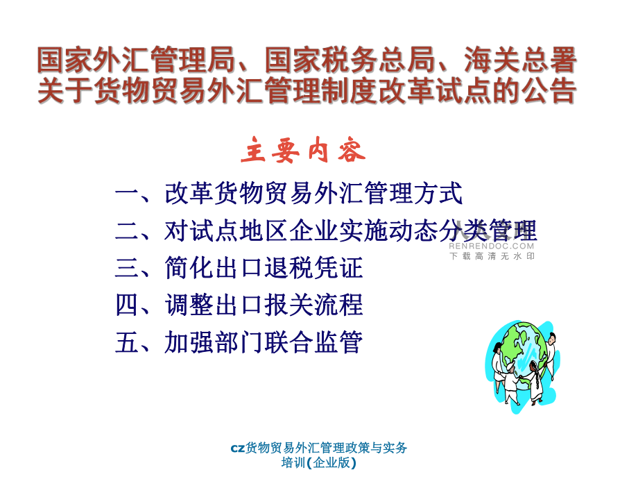 企业外汇政策(企业外汇管理办法实施细则)