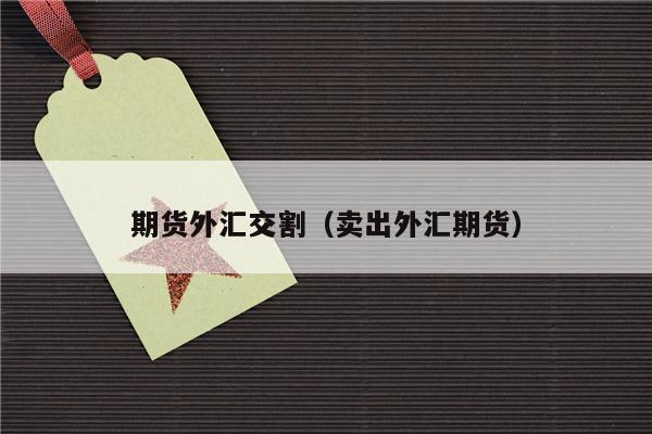 外汇交割方式(外汇交易的五个步骤)