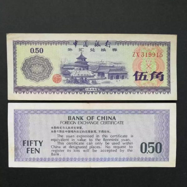 外汇券一元(外汇券一元补号有哪些)