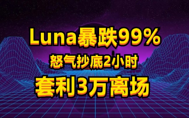 LUNA暴跌(luna暴跌原因)