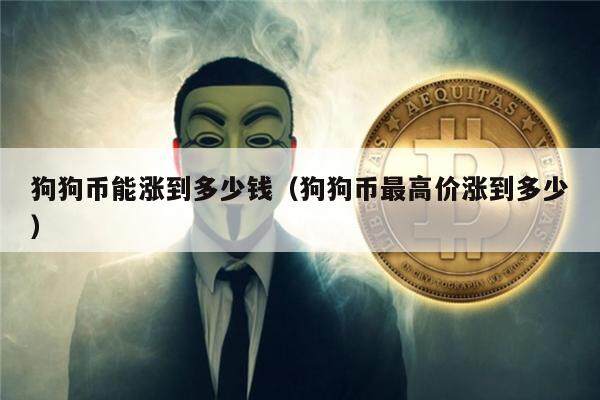 狗狗币价格(狗狗币价格历史走势图)