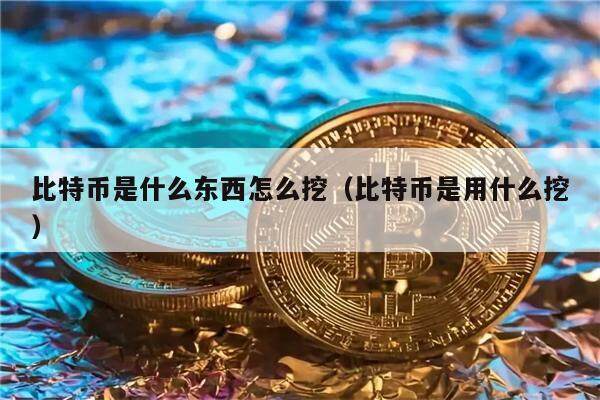 怎么挖比特币(怎么挖比特币是什么意思)